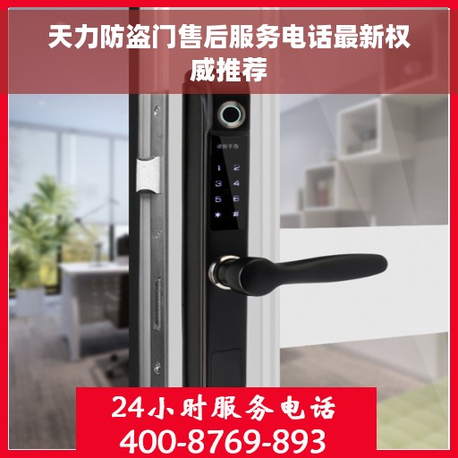 天力防盗门售后服务电话最新权威推荐