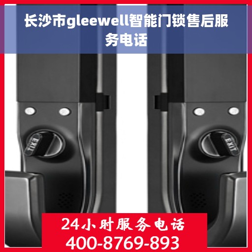长沙市gleewell智能门锁售后服务电话