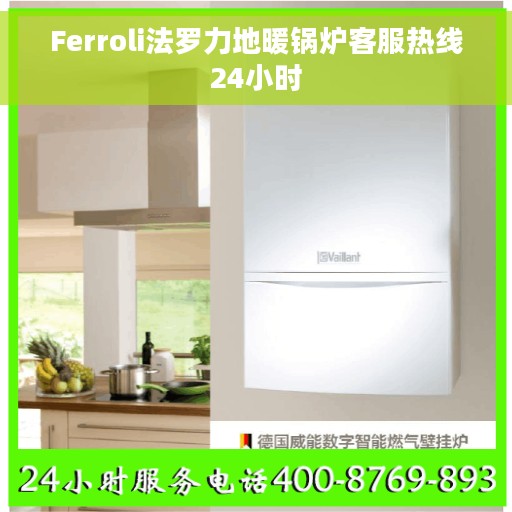 Ferroli法罗力地暖锅炉客服热线24小时