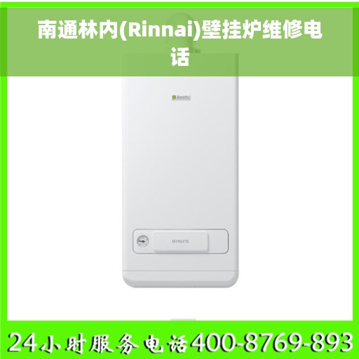 南通林内(Rinnai)壁挂炉维修电话