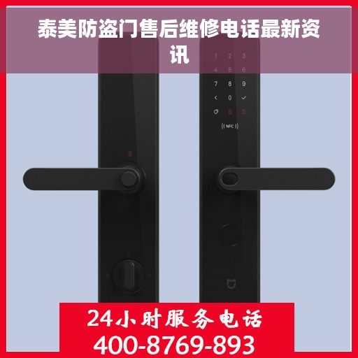泰美防盗门售后维修电话最新资讯