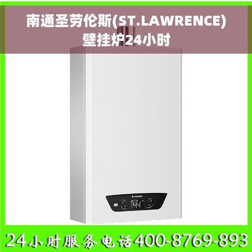 南通圣劳伦斯(ST.LAWRENCE)壁挂炉24小时
