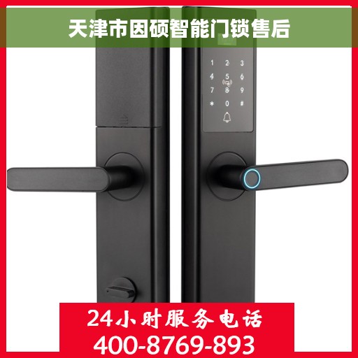 天津市因硕智能门锁售后