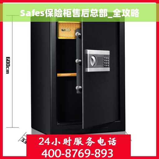 Safes保险柜售后总部_全攻略