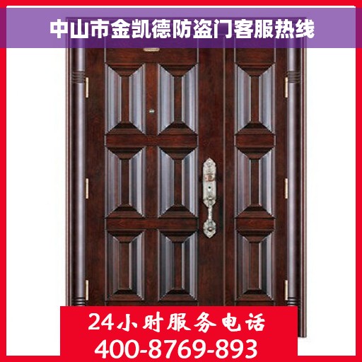 中山市金凯德防盗门客服热线