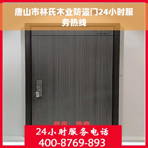 唐山市林氏木业防盗门24小时服务热线
