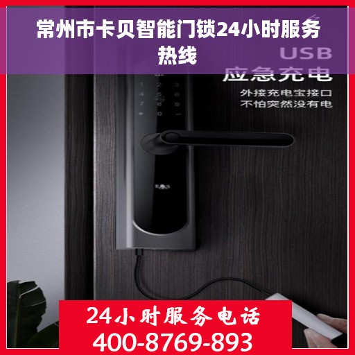 常州市卡贝智能门锁24小时服务热线