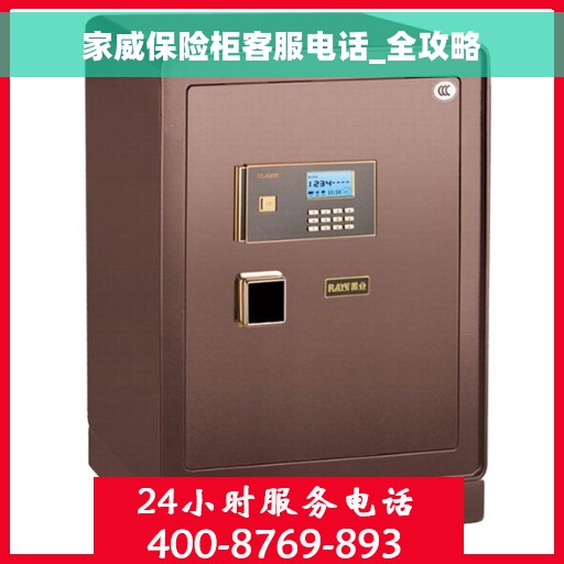 家威保险柜客服电话_全攻略