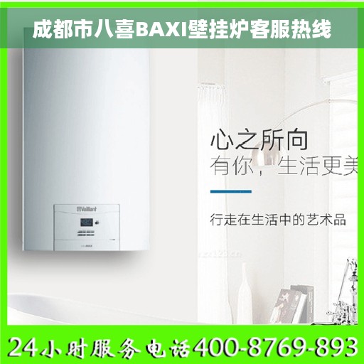 成都市八喜BAXI壁挂炉客服热线
