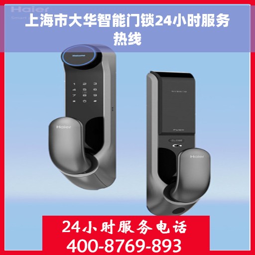 上海市大华智能门锁24小时服务热线