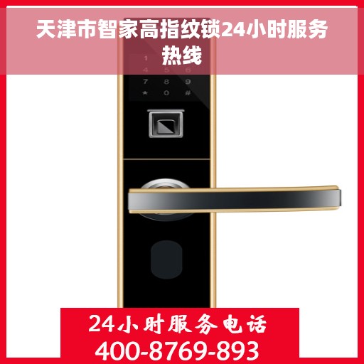 天津市智家高指纹锁24小时服务热线