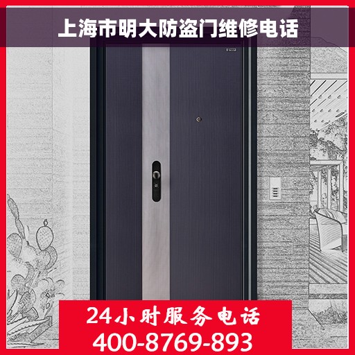 上海市明大防盗门维修电话