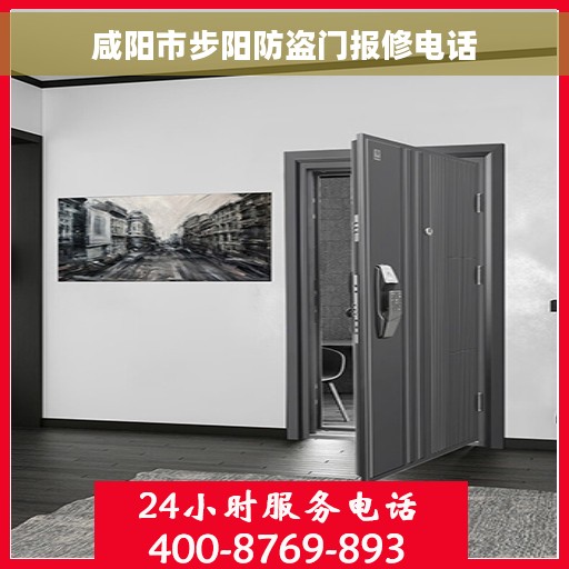 咸阳市步阳防盗门报修电话 咸阳市步阳防盗门报修电话