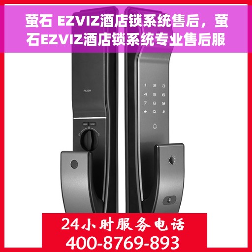 萤石 EZVIZ酒店锁系统售后，萤石EZVIZ酒店锁系统专业售后服务解析