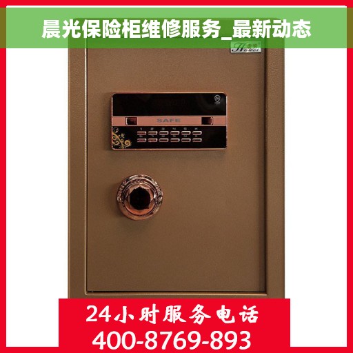 晨光保险柜维修服务_最新动态