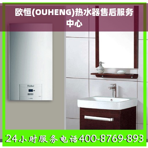 欧恒(OUHENG)热水器售后服务中心