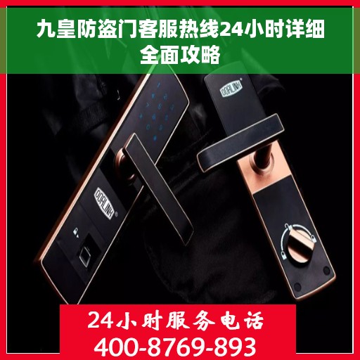九皇防盗门客服热线24小时详细全面攻略
