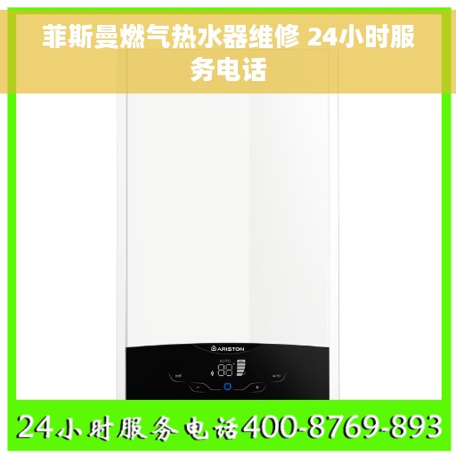 菲斯曼燃气热水器维修 24小时服务电话