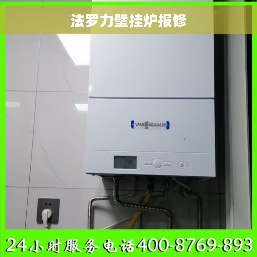 法罗力壁挂炉报修