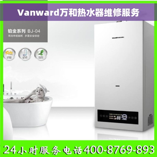 Vanward万和热水器维修服务