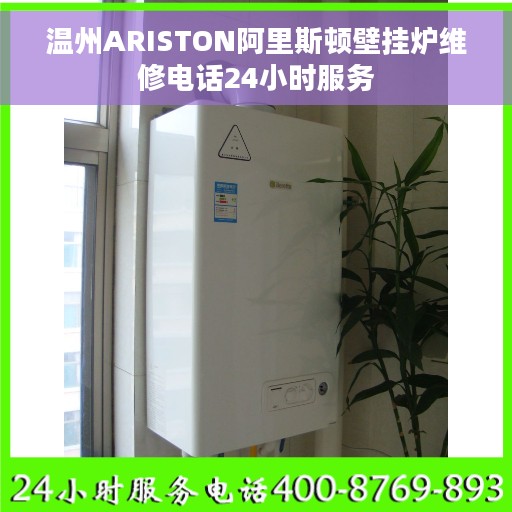 温州ARISTON阿里斯顿壁挂炉维修电话24小时服务