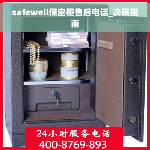 safewell保密柜售后电话_决策指南