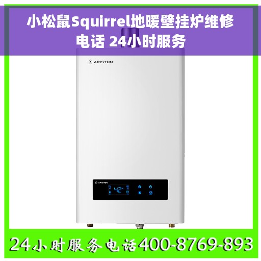 小松鼠Squirrel地暖壁挂炉维修电话 24小时服务