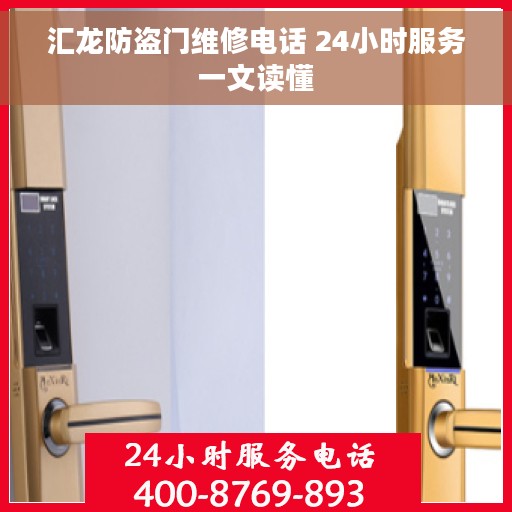 汇龙防盗门维修电话 24小时服务一文读懂