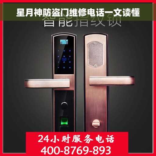 星月神防盗门维修电话一文读懂