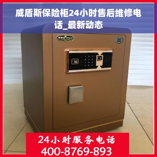 威盾斯保险柜24小时售后维修电话_最新动态