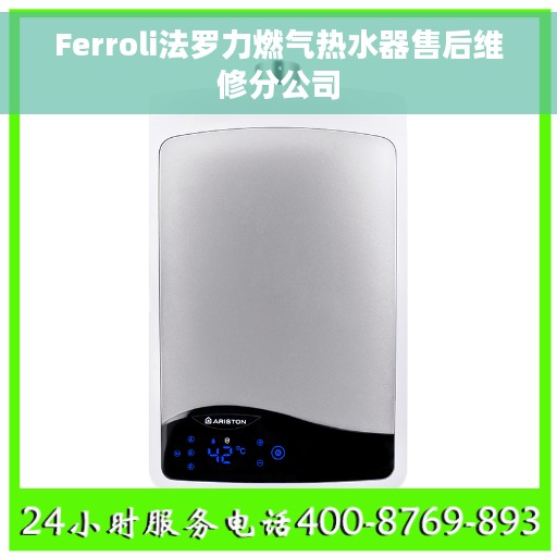 Ferroli法罗力燃气热水器售后维修分公司