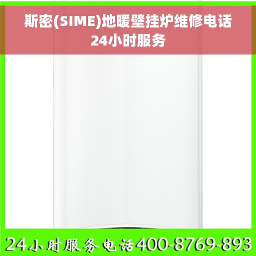 斯密(SIME)地暖壁挂炉维修电话24小时服务