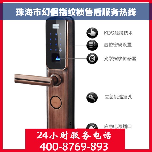 珠海市幻侣指纹锁售后服务热线
