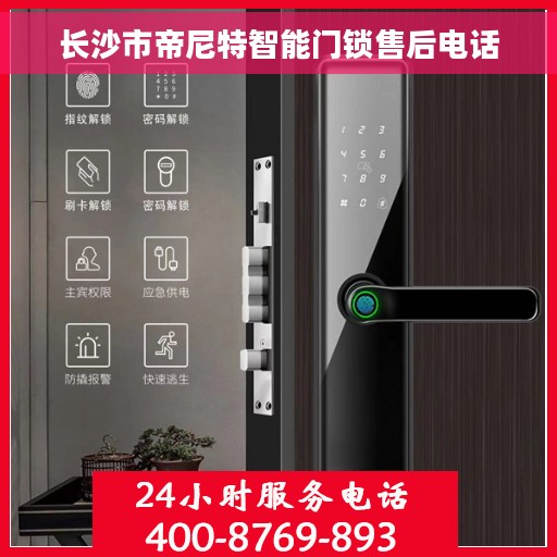长沙市帝尼特智能门锁售后电话