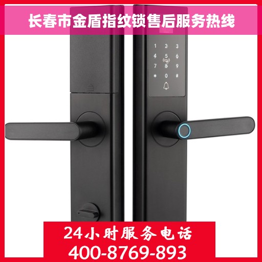 长春市金盾指纹锁售后服务热线