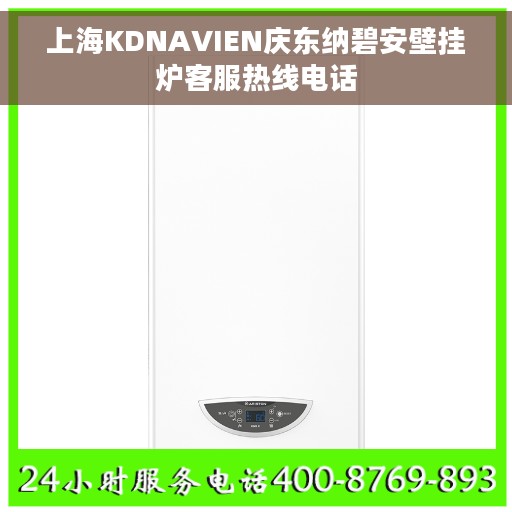 上海KDNAVIEN庆东纳碧安壁挂炉客服热线电话