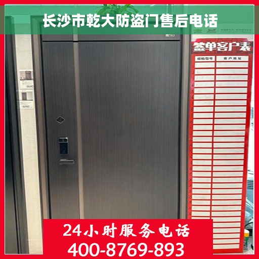 长沙市乾大防盗门售后电话