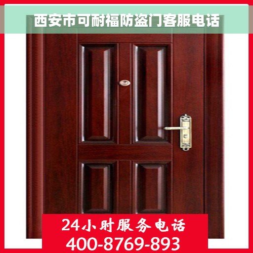西安市可耐福防盗门客服电话