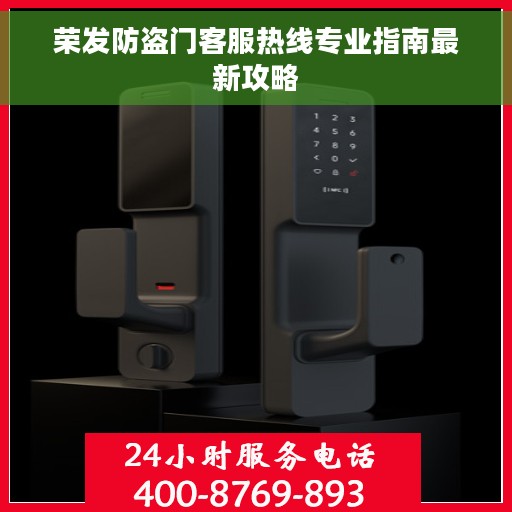 荣发防盗门客服热线专业指南最新攻略