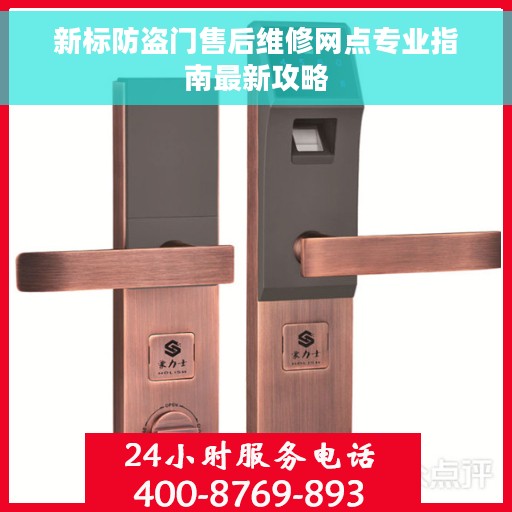 新标防盗门售后维修网点专业指南最新攻略