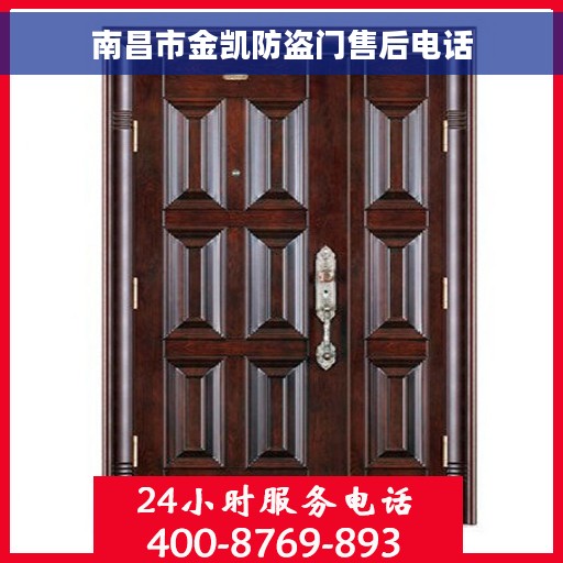南昌市金凯防盗门售后电话