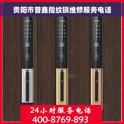 贵阳市普鑫指纹锁维修服务电话