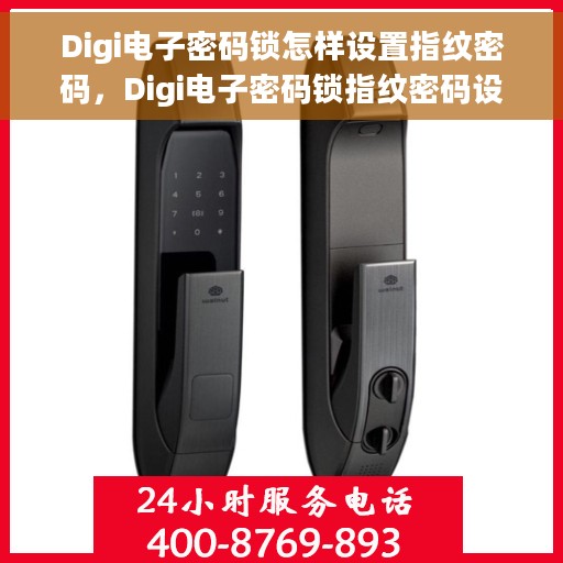 Digi电子密码锁怎样设置指纹密码，Digi电子密码锁指纹密码设置指南