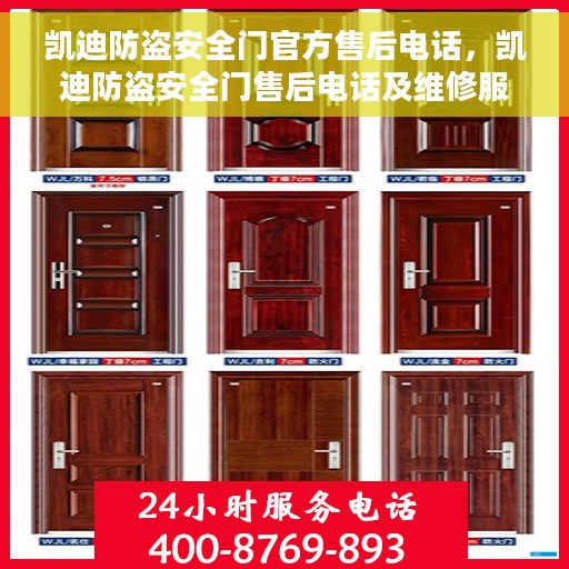凯迪防盗安全门官方售后电话，凯迪防盗安全门售后电话及维修服务详解