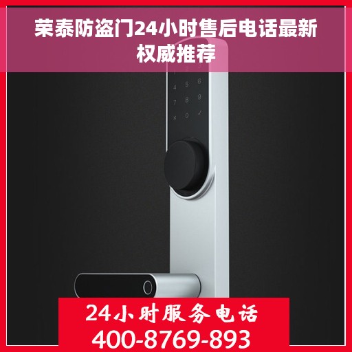 荣泰防盗门24小时售后电话最新权威推荐