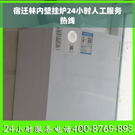 宿迁林内壁挂炉24小时人工服务热线