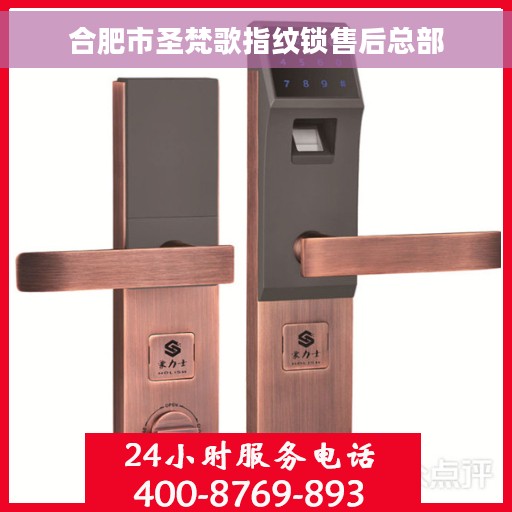 合肥市圣梵歌指纹锁售后总部
