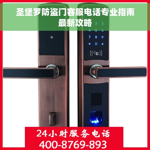 圣堡罗防盗门客服电话专业指南最新攻略