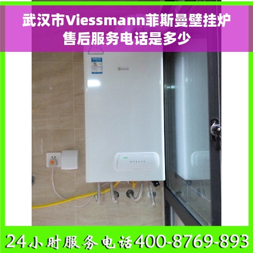 武汉市Viessmann菲斯曼壁挂炉售后服务电话是多少