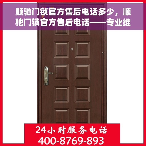 顺驰门锁官方售后电话多少，顺驰门锁官方售后电话——专业维修服务热线揭秘
